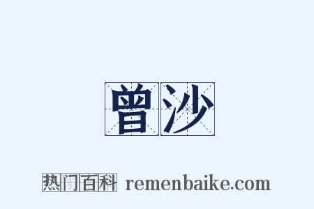 曾沙是什么意思的图片